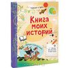 Книга "Книга моих историй" Луи Стоуэлл - купить книгу ISBN 978-5-91657-964-2 с доставкой по почте в интернет-магазине OZON.ru