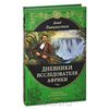 Дневники исследователя Африки. Давид Ливингстон