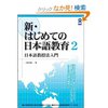 新・はじめての日本語教育 2―日本語教授法入門