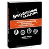 Визуальные заметки. Иллюстрированное руководство по скетчноутингу