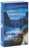 Кристин Ханна "Ночная дорога"