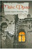 Макс Фрай "Сказки старого Вильнюса - 3"