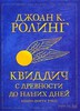 Книга "Квиддич с древности до наших дней"