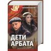 Дети Арбата. Анатолий Рыбаков