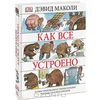 Дэвид Маколи: Как все устроено. Иллюстрированная энциклопедия устройств и механизмов