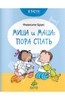 Книги серии  Маша и Миша издательство "Клевер"