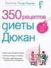 350 рецептов диеты Дюкан