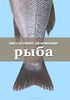 Нина Борисова "Книга Гастронома для начинающих. Рыба"