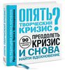 Опять творческий кризис? 90 проверенных способов преодолеть кризис и снова найти вдохновение