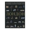 Лондон. Большой иллюстрированный историко-архитектурный атлас