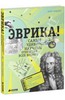 Майк Голдсмит: Эврика! Самые удивительные научные открытия всех