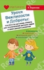 Уроки Вежливости и Доброты. Елена Баринова