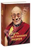 Книга Далай-Лама: Путь истинного лидера