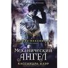 Адские механизмы. Книга 1. Механический ангел