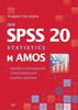 IBM SPSS Statistics 20 и AMOS. Профессиональный статистический анализ данных