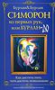 Книга "Симорон из первых рук, или Бурлан-до. Как достичь того, чего достичь невозможно" Бурлан & Бурлан