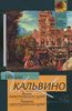 Книга "Замок скрестившихся судеб. Таверна скрестившихся судеб" Итало Кальвино - купить книгу Il castello dei destini incrociati.