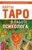 Книга "Карты Таро в работе психолога" Алена Солодилова (Преображенская)