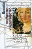 Книга "Творчество и чудотворство. Живая классика искусства" Людмила Бычкова