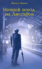 Книга "Ночной поезд на Лиссабон"