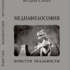 Валерий Савчук. Медиафилософия. Приступ реальности