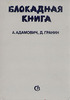 Блокадная книга