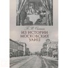 Книга "Из истории москвоских улиц"