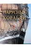 Парусные корабли, книга