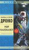 книга "Мир наизнанку", Марина и сергей Дяченко