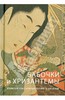 Басё, Мунэтакэ, Акэми: Бабочки и хризантемы. Японская классическая поэзия IX-XIX веков