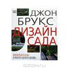 Книги Джона Брукса "Дизайн сада", "Дизайн сада. Мастер класс"