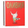 Оливия (комплект из 5 книг)