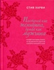 Харви С. Поступай как женщина думай как мужчина