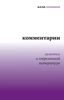 "Комментарии: заметки о современной литературе", Алла Латынина