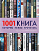 1001 книга, которую нужно прочитать