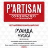 зерна кофе от Partisan