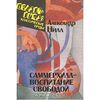 книга "Саммерхилл – воспитание свободой"