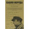 Пабло Неруда. Признаюсь: я жил. Воспоминания