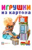 Книга Евгения Кудрявцева "Игрушки из картона"