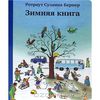 Зимняя книга