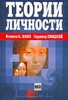 Теории личности (Кэлвин С. Холл, Гарднер Линдсей)