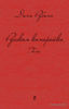 Книга Дины Рубиной "Русская канарейка. Голос"