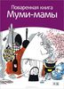 поваренная книга муми-мамы