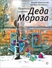 Андрей Жвалевский, Евгения Пастернак "Правдивая история Деда Мороза"