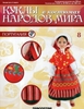 Куклы в костюмах народов мира №8/2014