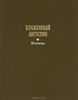 Блаженный Августин "Исповедь"