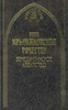 Крыжановская-Рочестер Вера "Бенедиктинское аббатство"