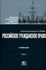 "Российское гражданское право", в 2 томах