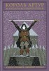 "Король Артур и рыцари круглого стола" с иллюстрациями Игоря Олейникова