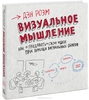 Визуальное мышление. Как "продавать" свои идеи при помощи визуальных образов